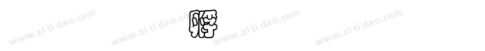 超研澤字体转换