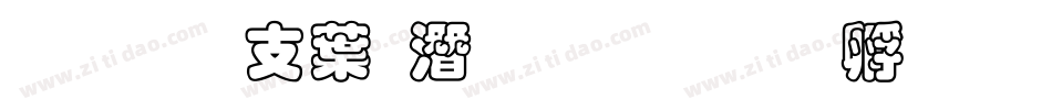 超研澤中鋼筆行楷字体转换