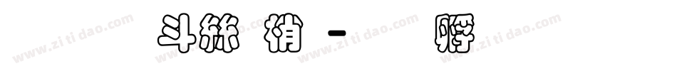 超研澤海報體字体转换