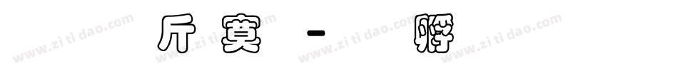 超研澤特明字体转换