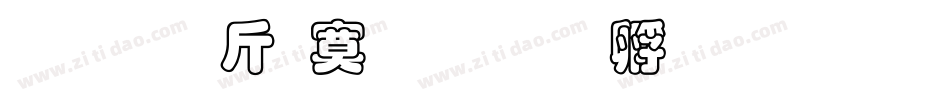 超研澤特毛楷字体转换