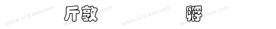 超研澤細行楷字体转换