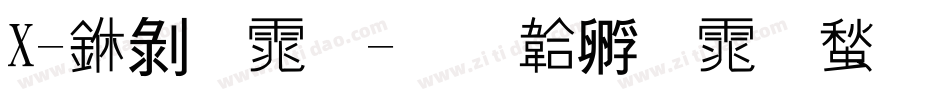 X-中黑体字体转换