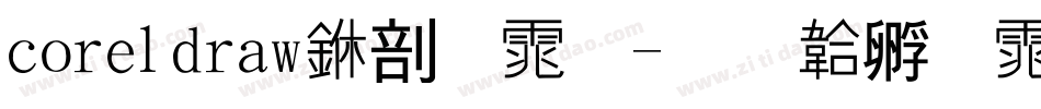 coreldraw中字体字体转换