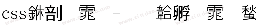 css中字体字体转换