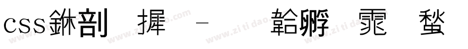 css中字库字体转换