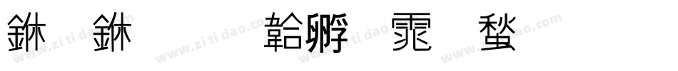一中字体转换
