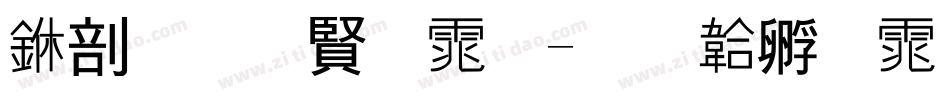 中发白字体字体转换