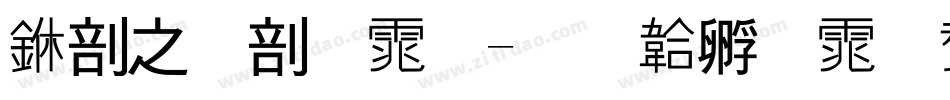 中大班字体字体转换