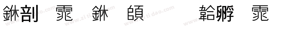 中字体下载字体转换