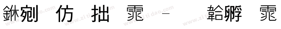 中日韩字体字体转换