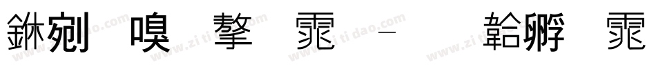 中时尚字体字体转换