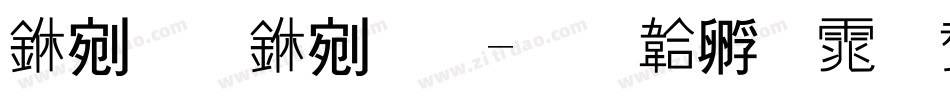 中易中标字体转换