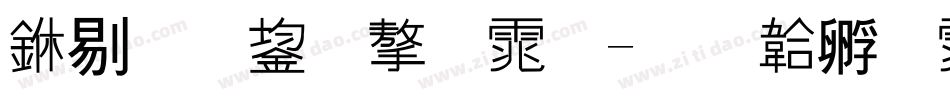 中爆裂字体字体转换