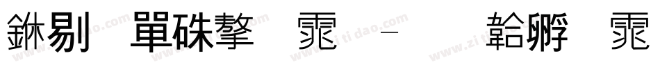 中石油字体字体转换
