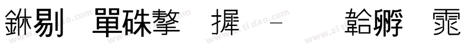 中石油字库字体转换