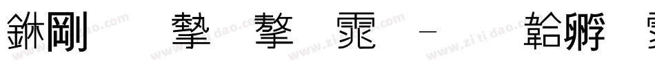 中老宋字体字体转换