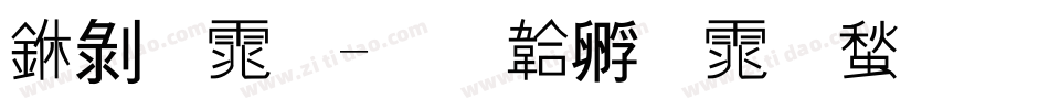 中黑体字体转换