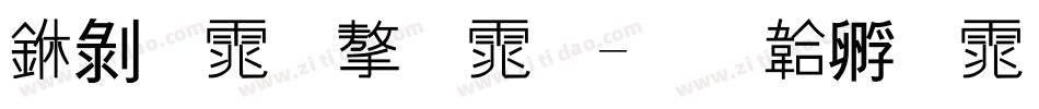中黑体字体字体转换