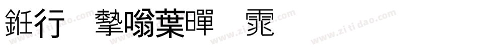 书法家中黑体生成器字体转换