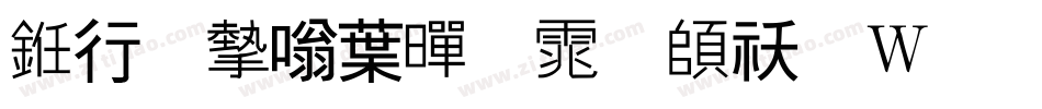 书法家中黑体转换器字体转换