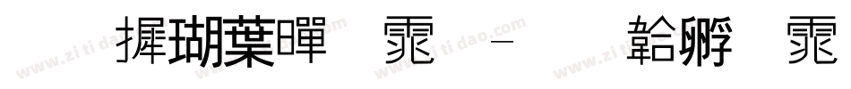 华康中黑体字体转换