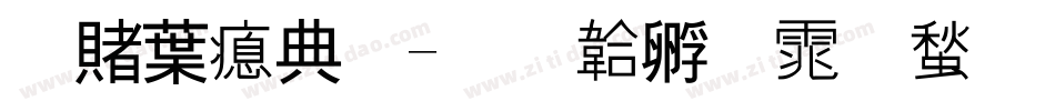 命中注定字体转换