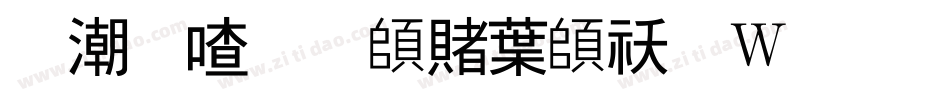 拼音加载中转换器字体转换