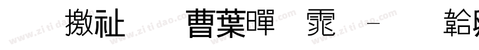 斑马窗花中黑体字体转换