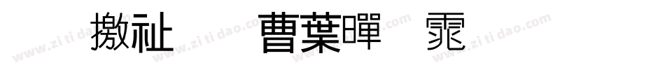 斑马窗花中黑体生成器字体转换