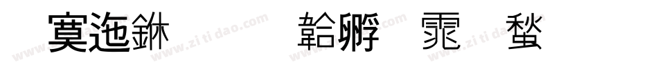 方正中字体转换
