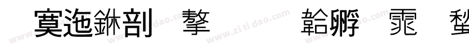 方正中宋学字体转换