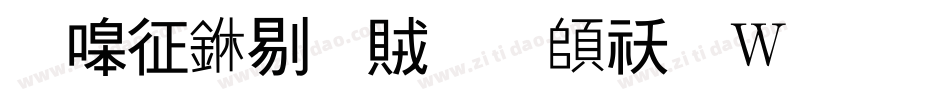 时空中相遇转换器字体转换