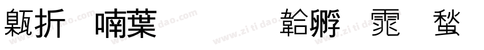 欧阳中石字体转换