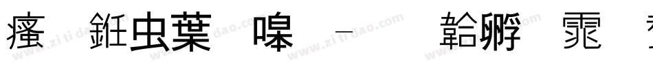 汉书中隶简字体转换