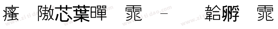 汉仪中黑体字体转换