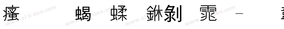 汉标粉笔中黑体字体转换