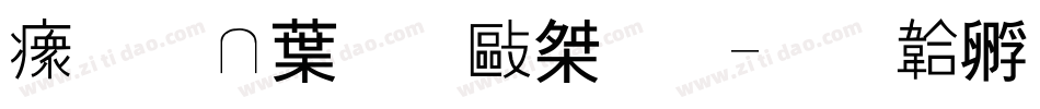 沉睡中的微光字体转换