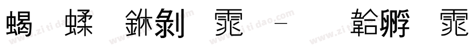 粉笔中黑体字体转换