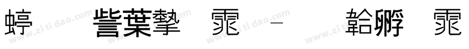 经典中宋体字体转换