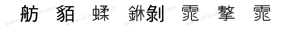 邯郸粉笔中黑体字体字体转换