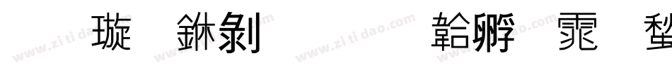 金梅中隸字体转换