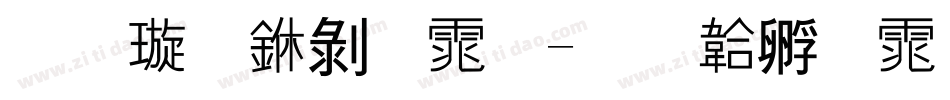 金梅中黑体字体转换