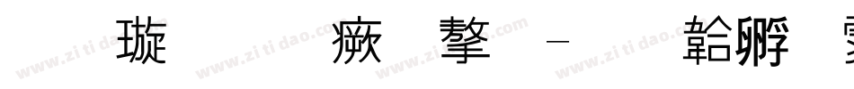 金梅勘流字字体转换
