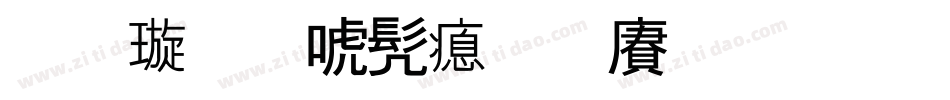 金梅新书法国际码生成器字体转换