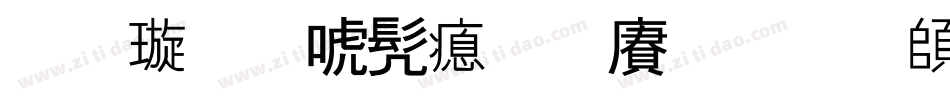 金梅新书法国际码转换器字体转换