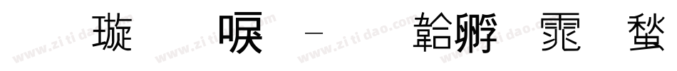 金梅新毛字体转换
