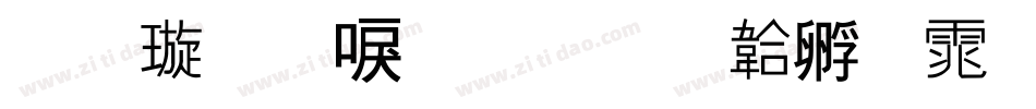 金梅新毛隶字体转换