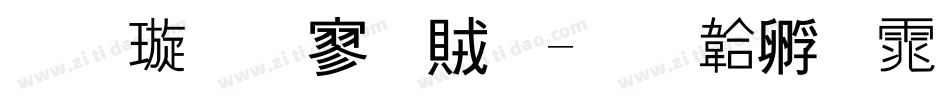 金梅方隸體字体转换