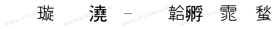 金梅格子字体转换